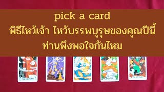 pick a card พิธีไหว้เจ้า ไหว้บรรพบุรุษของคุณปีนี้ ท่านพึงพอใจกันไหม(ปีใหม่จีน)