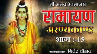 15 Aranya kand || अरण्यकाण्ड || Aranya kand || Bijender Chauhan ||