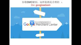 谷歌GMC解封，这样做不会出现虚假陈述