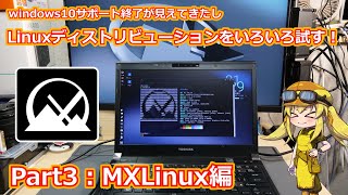 【MXLinux】手軽に使えるLinuxディストリビューションを探す企画Part3：MX Linux編！！ windows10終了後も古いジャンクや中古マシンを続けよう！【Linux】