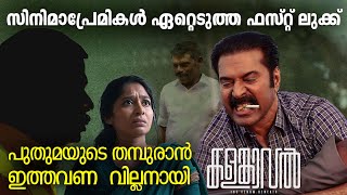 ഹൈപ്പ് ഇരട്ടിച്ചു, ഭ്രമയുഗത്തിനെ വെല്ലുന്ന കളങ്കാവൽ !! Mammootty KalamKaval First Look Jithin K Jose