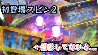 【スピンフィーバー2】撮影してない時に....〜メダルゲームあるある〜