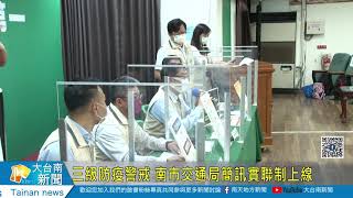 三級防疫警戒 南市交通局簡訊實聯制上線20210520