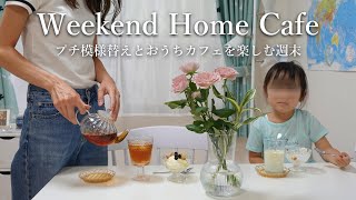 [ vlog ] 主婦の週末🌼お部屋の模様替えとお菓子作り🍴おうちでカフェ気分を味わう🫖