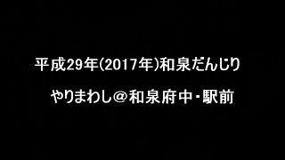 平成29年(2017年)和泉だんじり　やりまわし＠和泉府中・駅前