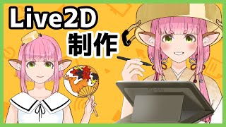 【雑談配信】初見さん大歓迎！Live2D作業しつつお話ししようか【Vtuber/奈辺陽鹿】