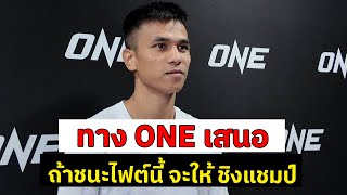 พันธ์พยัคฆ์ จิตรเมืองนนท์ เผยทาง ONE เสนอมา ถ้าชนะไฟต์นี้จะให้ชิงแชมป์