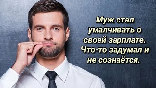 Муж что-то задумал #историяизжизни