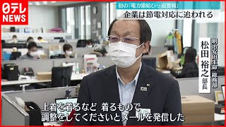 【電力需給ひっ迫警報】企業は節電対応に追われる  自家発電も…