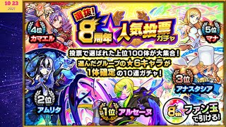 【魅沁】怪物彈珠 モンスト 選抜！8周年人気投票ガチャ