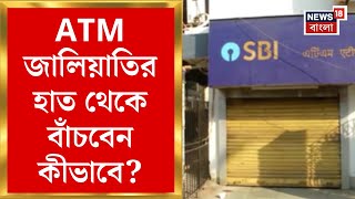 Kolkata News : ATM-এ লুকিয়ে বিপদ! জালিয়াতির হাত থেকে বাঁচবেন কীভাবে?| Bangla News