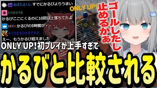 OnlyUp!初プレイで赤見かるびとゲームセンスを比較されてしまうなちょ猫【Nachoneko/甘城なつき/Only Up!/切り抜き】