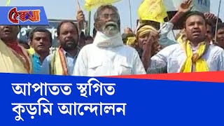 Kurmi Protest in Purulia: কুড়মিদের রেল অবরোধ নিয়ে কড়া হাইকোর্ট