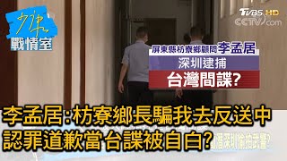 李孟居:枋寮鄉長騙我去反送中 認罪道歉當台諜\