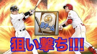 【プロスピA】Sランク自チーム契約書で1/5の欲しい選手狙い撃ちしてみた結果【プロ野球スピリッツA】