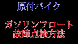 バイクのガソリン（フロート）メータが動かない時の故障診断　（フロートセンサー）