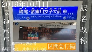 2019年10月1日 阪神電車 駅名改称後放送まとめ 〜区間急行／鳴尾・武庫川女子大前編 〜