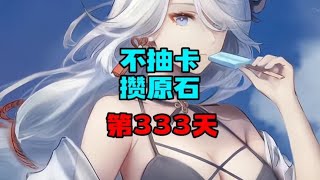 不抽卡玩原神的第333天！#原 神 ニィロウ #原 神 ティナリ