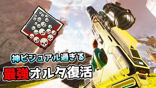 男のロマンが詰まってる『最強オルタネーター』カッコよすぎだろ【APEX LEGENDS】