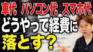 経費か減価償却かは金額によって異なります！身近なものに例えながら違いをわかりやすく解説します！