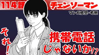 【チェンソーマン114話】アサの内面の物語【漫画感想・考察】