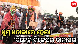 ବିଜେଡ଼ି ବିଜେପିର ସରିଲା ବାହାଘର|| News 95#marriage #marriagevideo #bjd #bjp #marriagelife #odianews