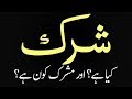 Shirk Kia Hai ( Part 1 ) By Attaullah Bandyalvi Shab 2018