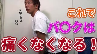 【一問一答】これでもう大丈夫！バ〇クが痛い時は〇〇を変えると痛くなくなる！【しみけん切り抜き】