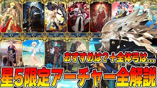 【FGO】福袋に向けて限定星5アーチャー全解説！【現在の弓環境は...】