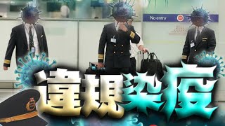 【on.cc東網】3機師德國返港確診涉嚴重違規　國泰指有關人士已不再是僱員