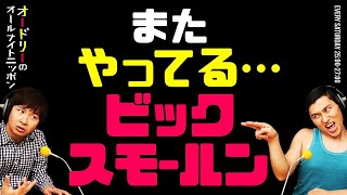 またやってる…ビックスモールン【オードリーのラジオトーク・オールナイトニッポン】