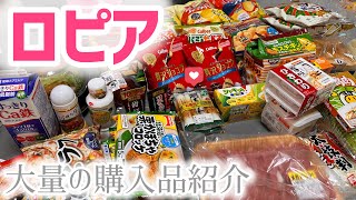 【ロピア】大量購入品紹介💪