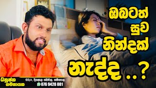 සුව නින්දක් ලබා ගැනීමට මේ දේවල් කරන්න...