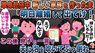 夫が新しい家族を連れて単身赴任から帰宅「明日離婚して出てけ！」→直後、息子の一言が…【2ch修羅場スレ・ゆっくり解説】