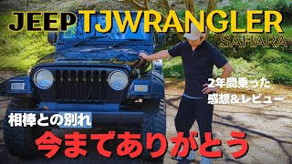 愛車との別れ 今までありがとう【JEEP TJ WRANGLER SAHARA】