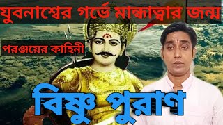 রাজা যুবনাশ্বের গর্ভে মান্ধাতার জন্ম। পরঞ্জয়ের কাহিনী।পুরান