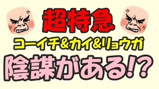 ☆超特急コーイチ＆カイ＆リョウガ「コーイチとナガオカさんが仲悪い！？！？！？」