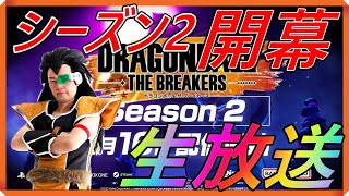 シーズン2 三日目‼『ドラゴンボール ザ ブレイカーズ』ラディッツの生放送!!【DRAGONBALL THE BREAKERS】【PS4】【昆布ちゃん】