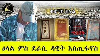 ERISAT: ጎምበለ | ዕላል ምስ ደራሲ  ዳዊት እስጢፋኖስ ~ 1ይ ክፋል