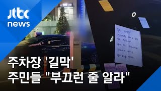 14시간 주차장 '길막'…주민들 \