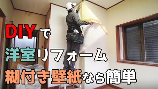 素人でも簡単　壁紙の貼り方　のり付き壁紙で洋室のクロスを張り替えリフォーム【DIY 1-12】