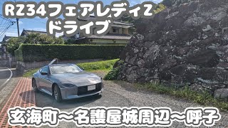 【RZ34・フェアレディZドライブ】唐津玄海呼子ぶらぶらドライブ(浜野浦の棚田〜名護屋城周辺)