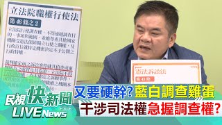 【LIVE】0711 釋憲中藍白仍硬幹？司法調查中楊瓊瓔排定成立進口蛋調查小組 綠：急握調查權目的為何？恐干涉司法權違憲違法｜民視快新聞｜