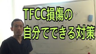 tfcc損傷を手術ではないストレッチでの治し方　本町Rinato鍼灸整骨院