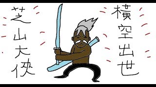 【6tan】武俠乂 芝山大俠 橫空出世