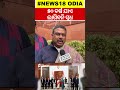 ୫୦ ବର୍ଷ ଯାଏ ଲାଗିବନି ସୁଧ dharmendra pradhan odia shorts odia news