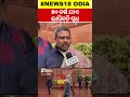 ୫୦ ବର୍ଷ ଯାଏ ଲାଗିବନି ସୁଧ dharmendra pradhan odia shorts odia news