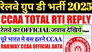 रेलवे ग्रुप डी भर्ती 2025 | TOTAL CCAA RTI REPLY, रेलवे का OFFICIAL DATA OUT 🤩 CCAA GROUP D FIGHT