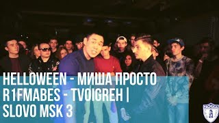 МИША ПРОСТО vs. HALLOWEEN | R1FMABES vs. TVOIGREH | SLOVO MOSCOW 3 | РЕТРОСПЕКТИВА