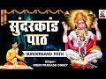 सम्पूर्ण सुन्दर कांड पाठ l Sunderkand Path By Prem Prakash Dubey, Deepika Gaur | Sri Ramcharitmanas